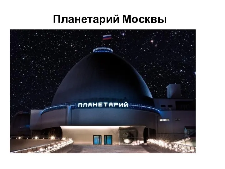 Планетарий Москвы