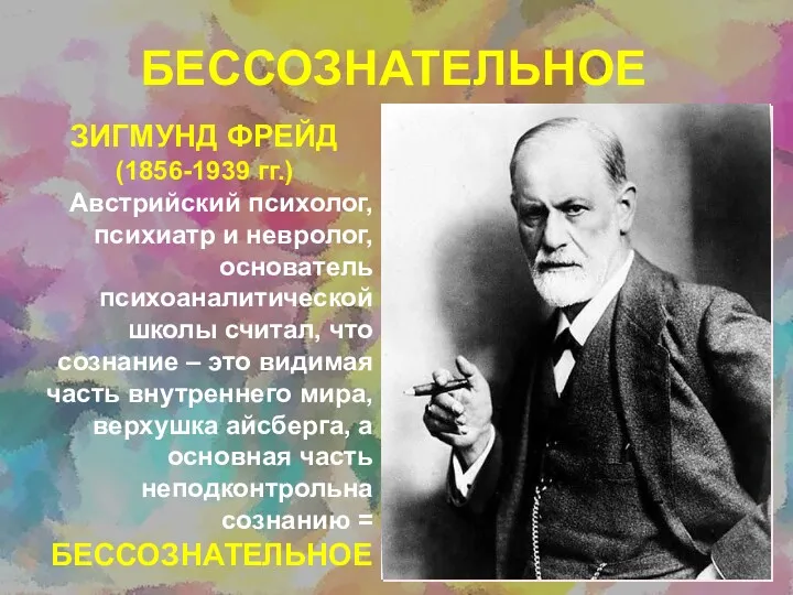 БЕССОЗНАТЕЛЬНОЕ ЗИГМУНД ФРЕЙД (1856-1939 гг.) Австрийский психолог, психиатр и невролог,