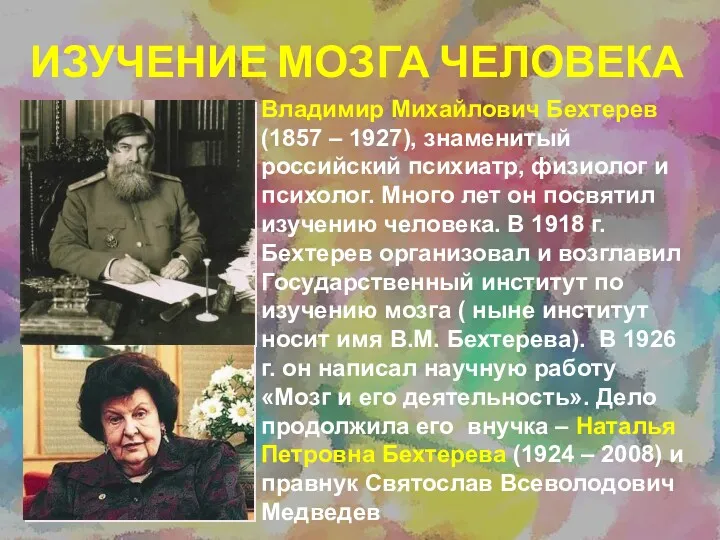 ИЗУЧЕНИЕ МОЗГА ЧЕЛОВЕКА Владимир Михайлович Бехтерев (1857 – 1927), знаменитый