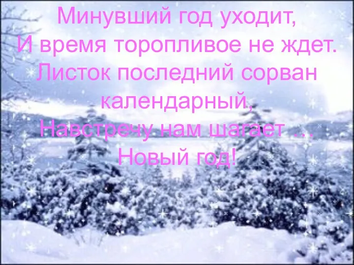 Минувший год уходит, И время торопливое не ждет. Листок последний