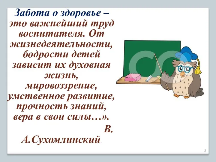 Забота о здоровье – это важнейший труд воспитателя. От жизнедеятельности,