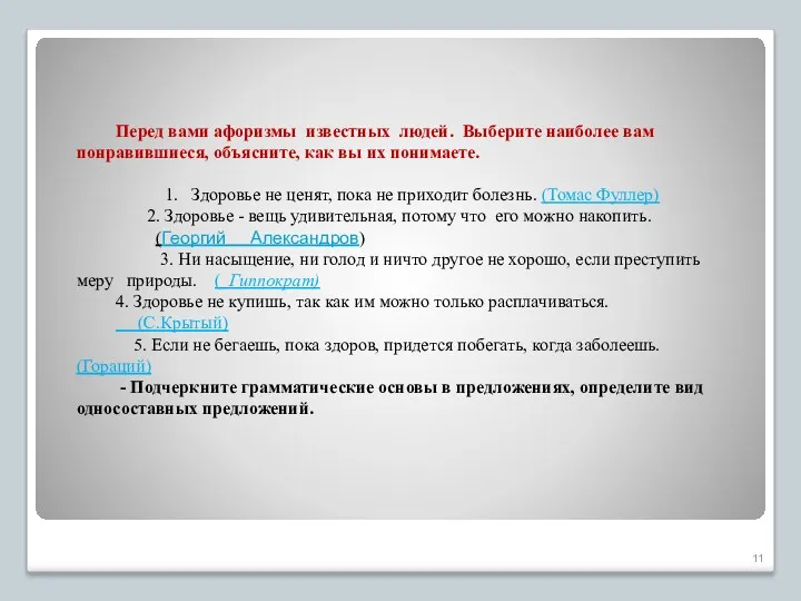 Перед вами афоризмы известных людей. Выберите наиболее вам понравившиеся, объясните, как вы их