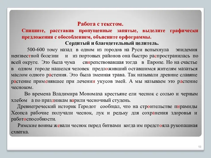 Работа с текстом. Спишите, расставив пропущенные запятые, выделите графически предложения с обособлением, объясните