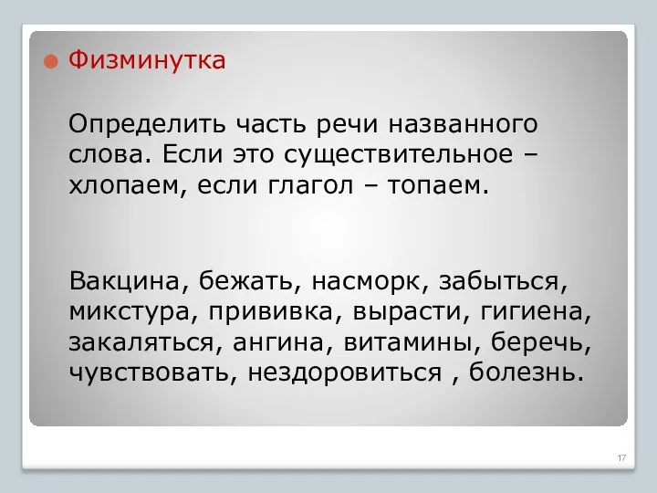 Физминутка Определить часть речи названного слова. Если это существительное –