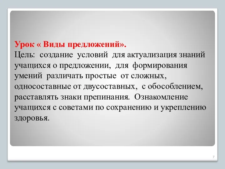 Урок « Виды предложений». Цель: создание условий для актуализация знаний учащихся о предложении,