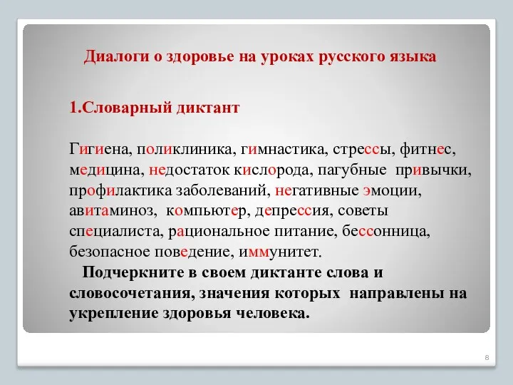 Диалоги о здоровье на уроках русского языка 1.Словарный диктант Гигиена,