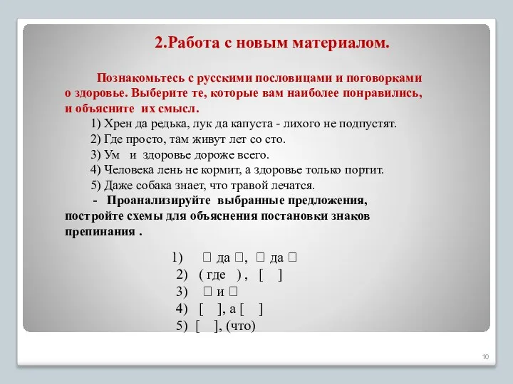 2.Работа с новым материалом. Познакомьтесь с русскими пословицами и поговорками