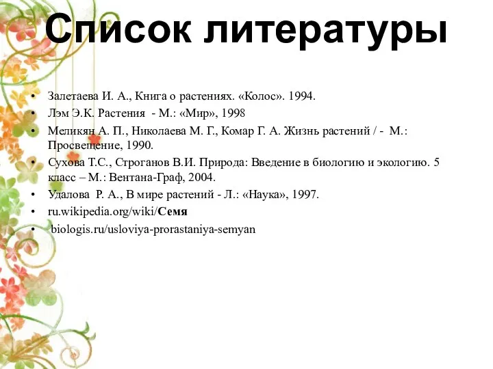 Список литературы Залетаева И. А., Книга о растениях. «Колос». 1994.