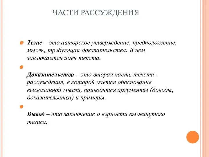 ЧАСТИ РАССУЖДЕНИЯ Тезис – это авторское утверждение, предположение, мысль, требующая