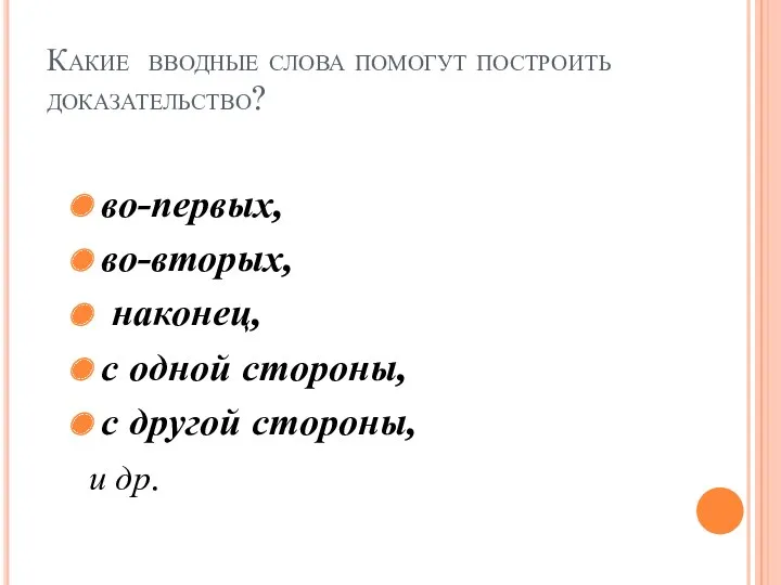 Какие вводные слова помогут построить доказательство? во-первых, во-вторых, наконец, с