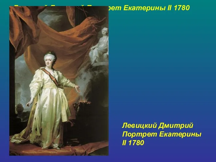 Левицкий Дмитрий Портрет Екатерины II 1780 Левицкий Дмитрий Портрет Екатерины II 1780