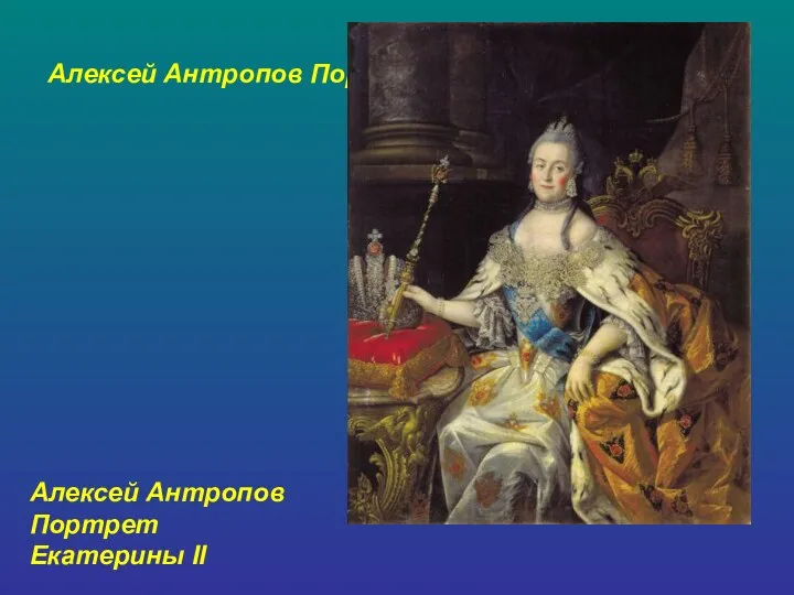 Алексей Антропов Портрет Екатерины II Алексей Антропов Портрет Екатерины II