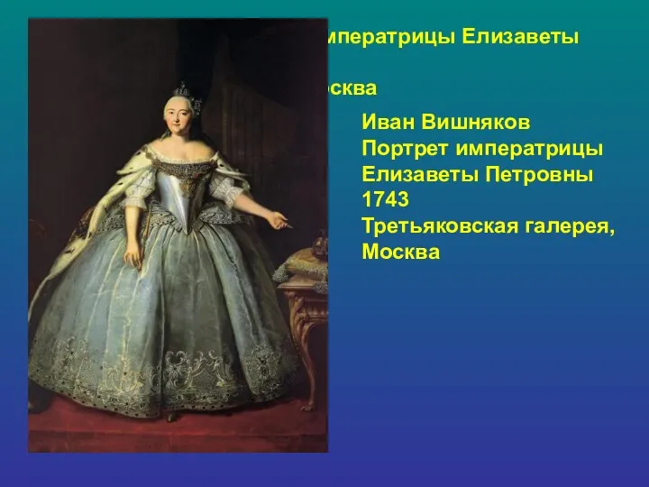 Иван Вишняков Портрет императрицы Елизаветы Петровны 1743 Третьяковская галерея, Москва