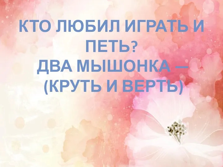 Сидит парень на печи, Уплетает калачи, Прокатился по деревне И