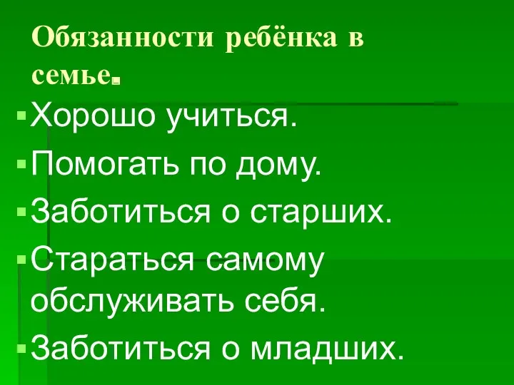 Обязанности ребёнка в семье. Хорошо учиться. Помогать по дому. Заботиться