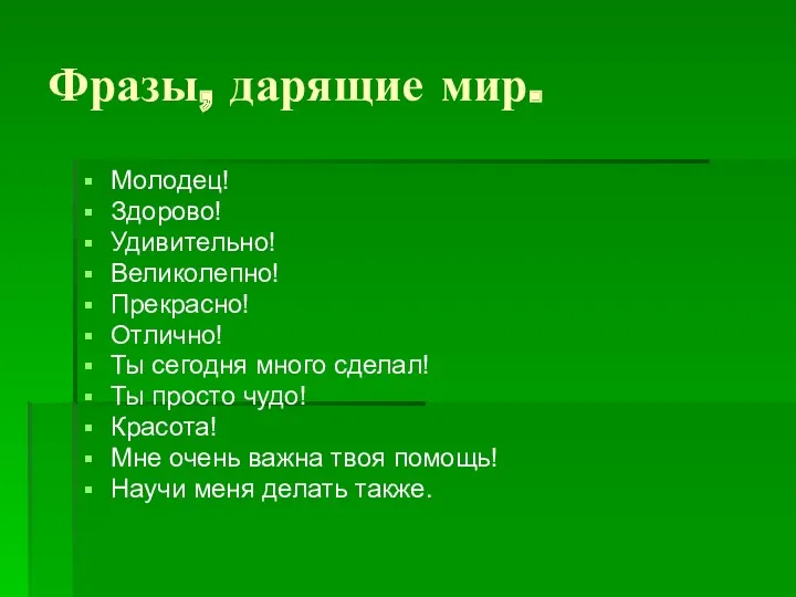 Фразы, дарящие мир. Молодец! Здорово! Удивительно! Великолепно! Прекрасно! Отлично! Ты