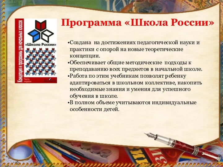 Программа «Школа России» Создана на достижениях педагогической науки и практики