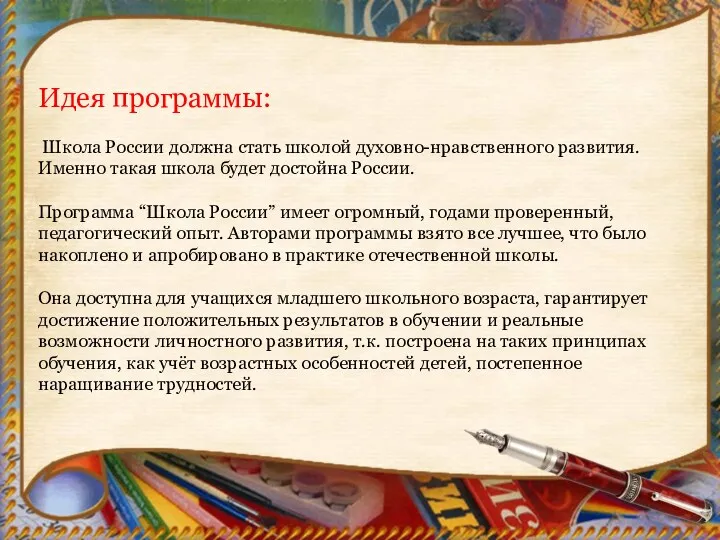 Идея программы: Школа России должна стать школой духовно-нравственного развития. Именно