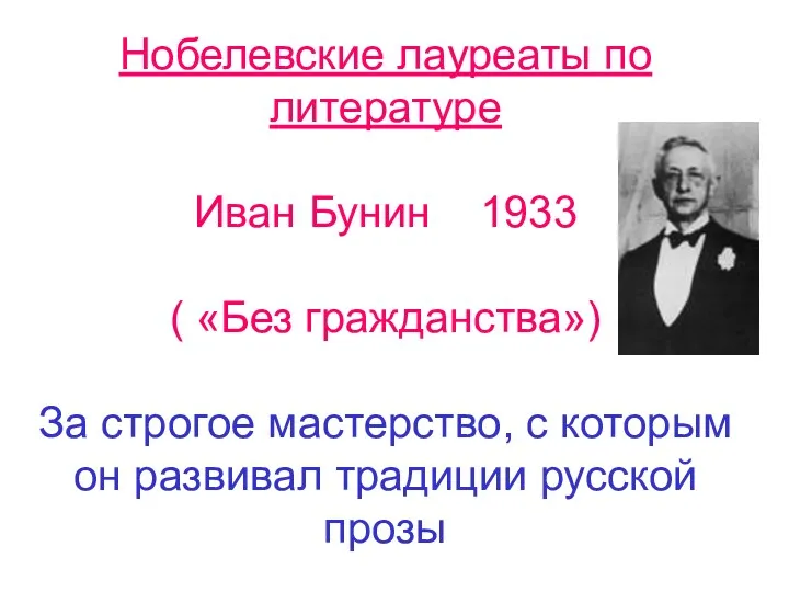Нобелевские лауреаты по литературе Иван Бунин 1933 ( «Без гражданства»)
