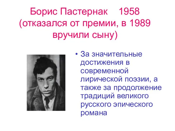 Борис Пастернак 1958 (отказался от премии, в 1989 вручили сыну)