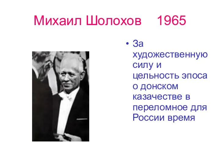 Михаил Шолохов 1965 За художественную силу и цельность эпоса о