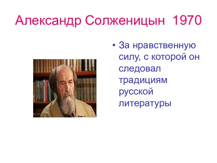 Александр Солженицын 1970 За нравственную силу, с которой он следовал традициям русской литературы