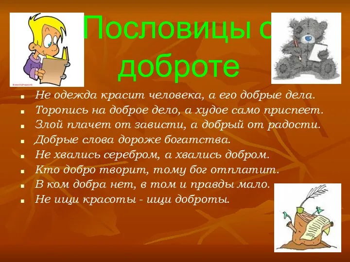 Пословицы о доброте Не одежда красит человека, а его добрые