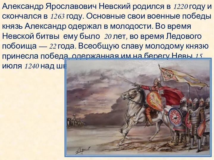 Александр Ярославович Невский родился в 1220 году и скончался в
