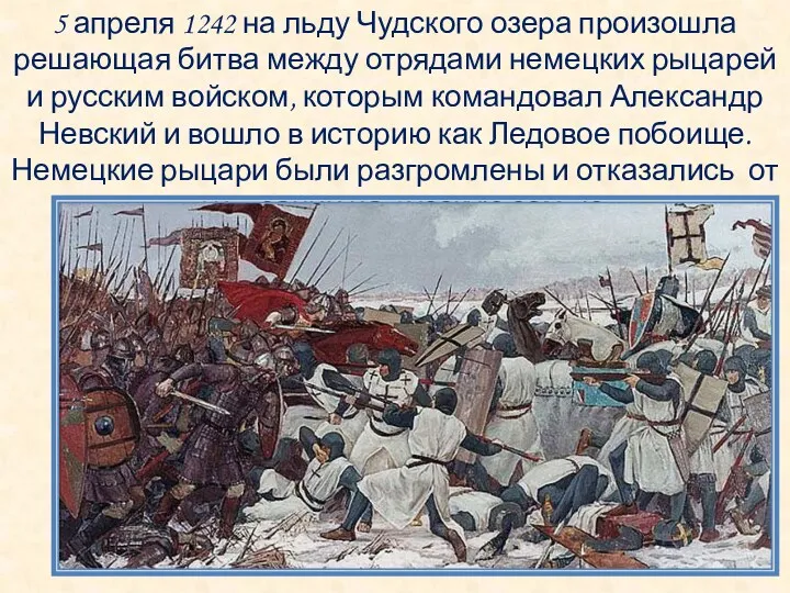 5 апреля 1242 на льду Чудского озера произошла решающая битва