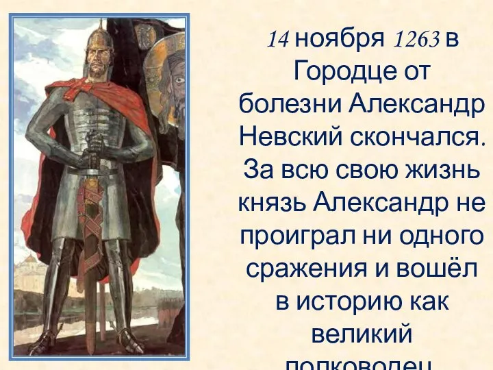 14 ноября 1263 в Городце от болезни Александр Невский скончался. За всю свою