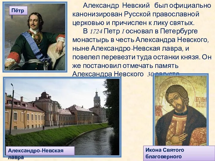 Александр Невский был официально канонизирован Русской православной церковью и причислен
