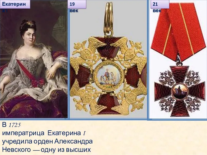 В 1725 императрица Екатерина I учредила орден Александра Невского — одну из высших