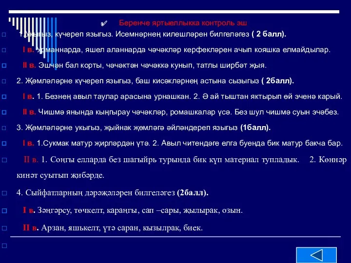 Беренче яртыеллыкка контроль эш 1.Укыгыз, күчереп языгыз. Исемнәрнең килешләрен билгеләгез