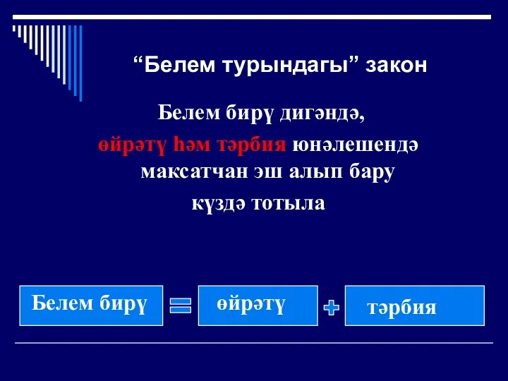 “Белем турындагы” закон Белем бирү дигәндә, өйрәтү һәм тәрбия юнәлешендә максатчан эш алып