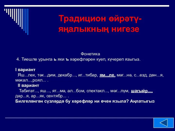 Традицион өйрәтү- яңалыкның нигезе Фонетика 4. Тиешле урынга ь яки ъ хәрефләрен куеп,