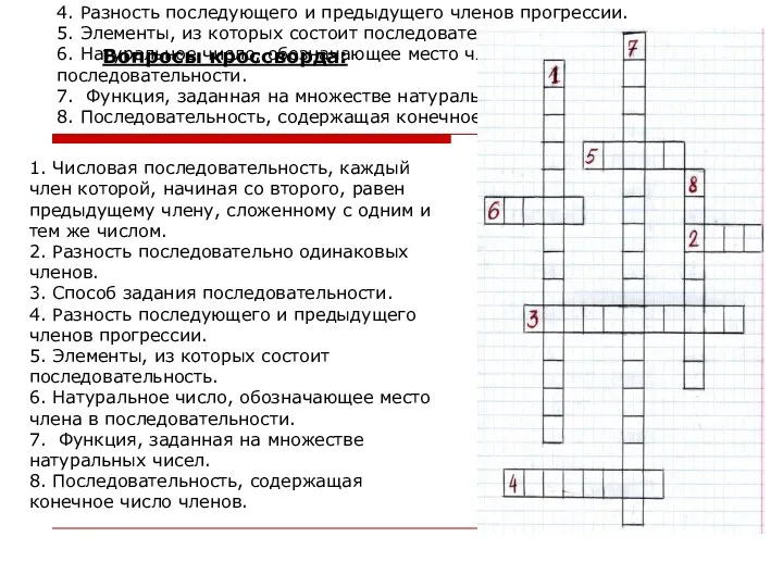 1. Числовая последовательность, каждый член которой, начиная со второго, равен предыдущему члену, сложенному