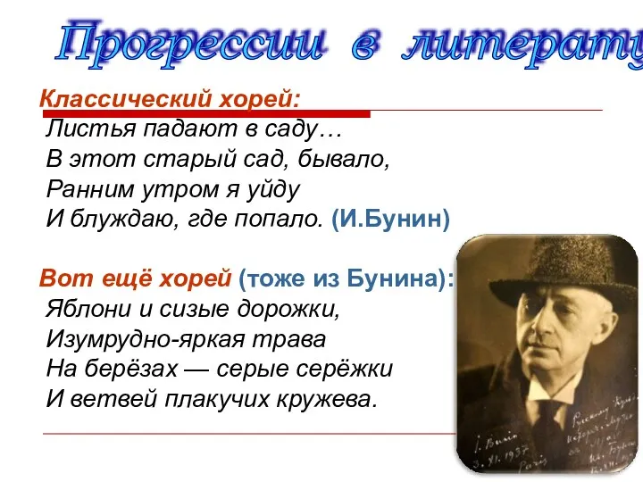 Классический хорей: Листья падают в саду… В этот старый сад,