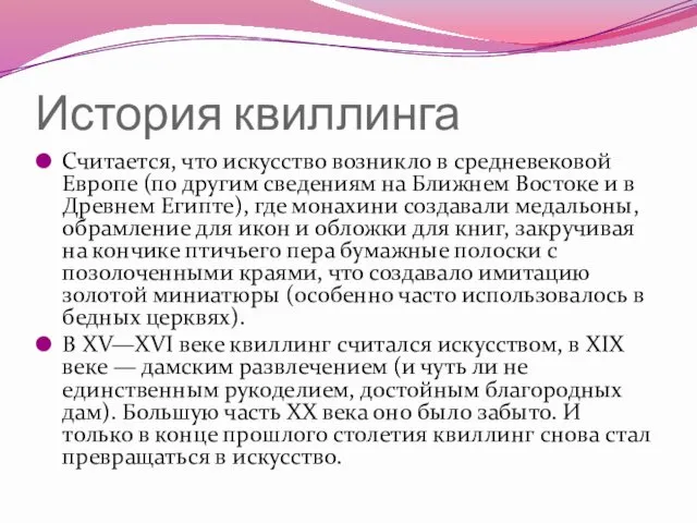 История квиллинга Считается, что искусство возникло в средневековой Европе (по