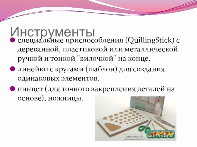 Инструменты специальные приспособления (QuillingStick) с деревянной, пластиковой или металлической ручкой