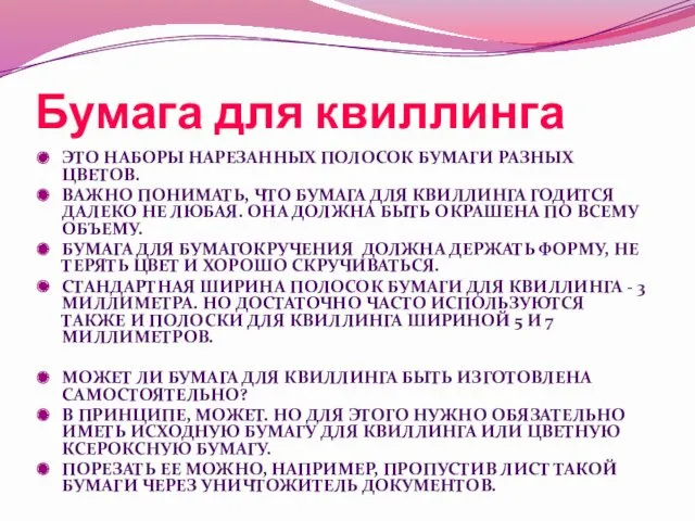 Бумага для квиллинга ЭТО НАБОРЫ НАРЕЗАННЫХ ПОЛОСОК БУМАГИ РАЗНЫХ ЦВЕТОВ.