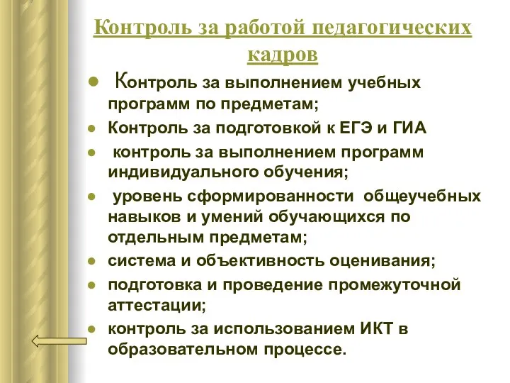 Контроль за работой педагогических кадров Контроль за выполнением учебных программ