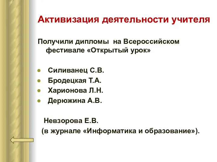 Активизация деятельности учителя Получили дипломы на Всероссийском фестивале «Открытый урок»