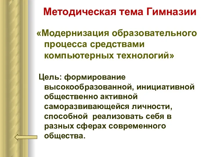 Методическая тема Гимназии «Модернизация образовательного процесса средствами компьютерных технологий» Цель: