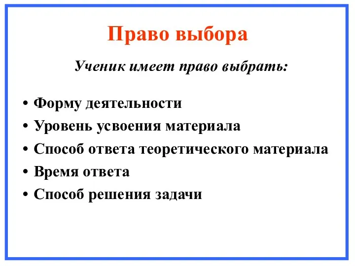 Право выбора Форму деятельности Уровень усвоения материала Способ ответа теоретического