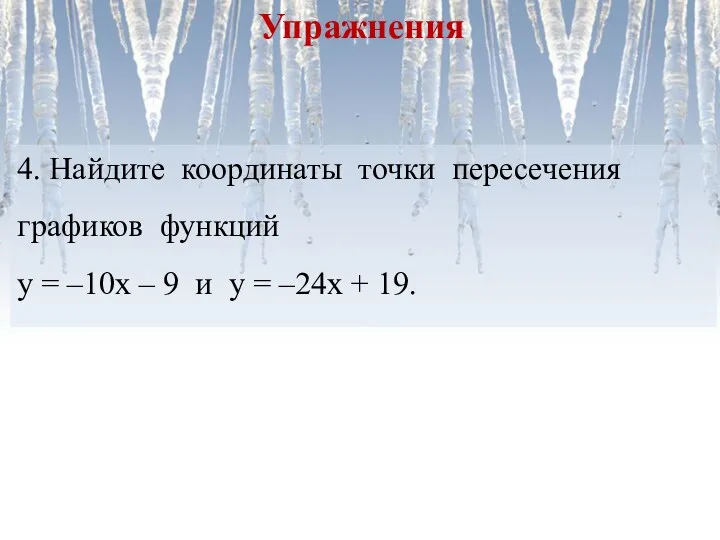 4. Найдите координаты точки пересечения графиков функций у = –10х