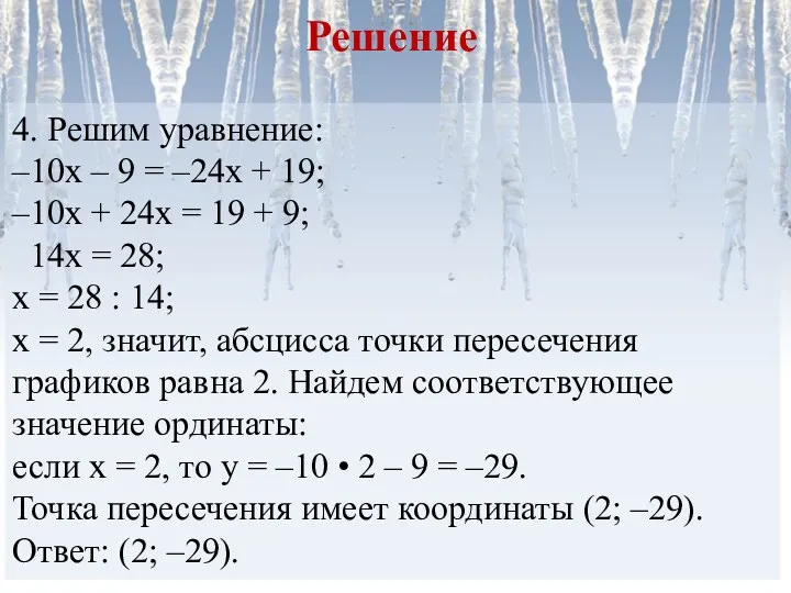 4. Решим уравнение: –10х – 9 = –24х + 19;