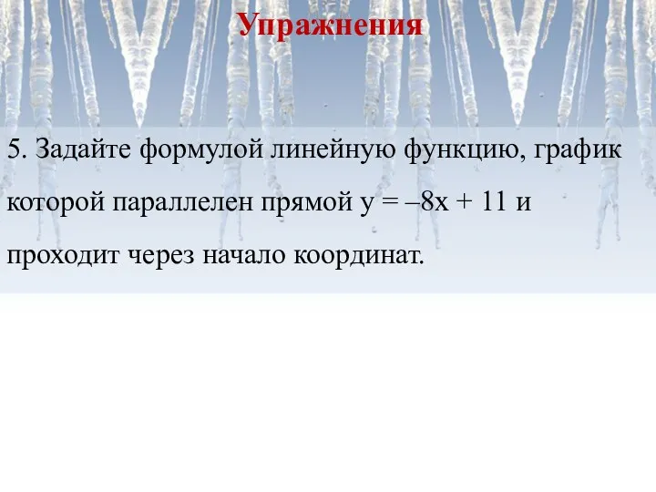 5. Задайте формулой линейную функцию, график которой параллелен прямой у