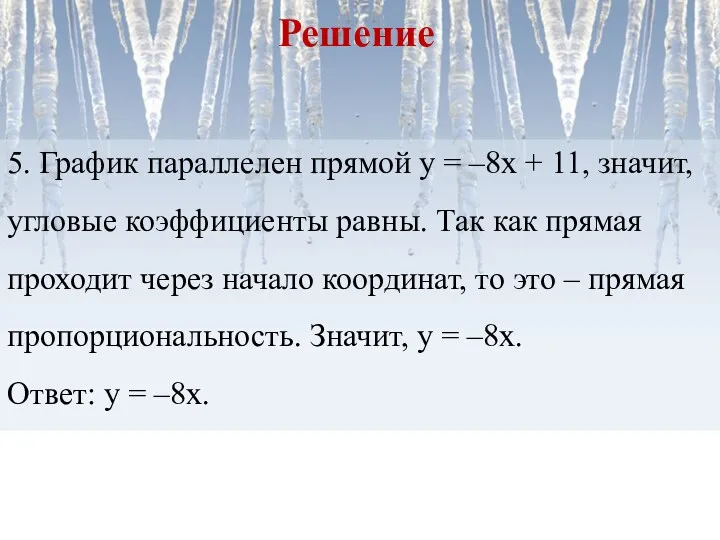 5. График параллелен прямой у = –8х + 11, значит,