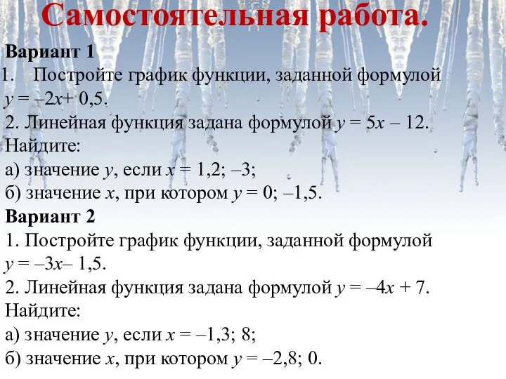 Вариант 1 Постройте график функции, заданной формулой у = –2х+