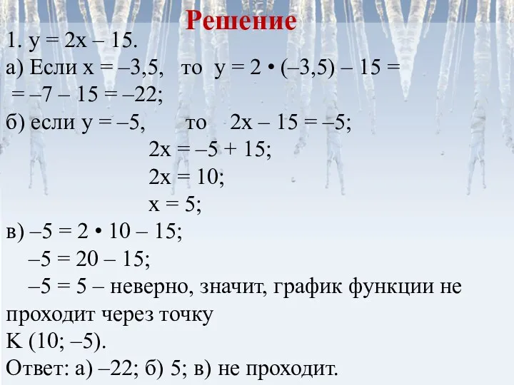 1. у = 2х – 15. а) Если х =